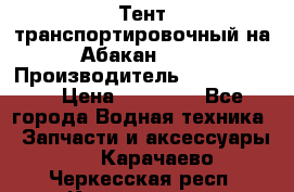 Тент транспортировочный на Абакан-380 › Производитель ­ JET Trophy › Цена ­ 15 000 - Все города Водная техника » Запчасти и аксессуары   . Карачаево-Черкесская респ.,Карачаевск г.